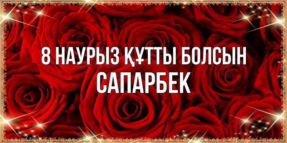 Күн сайын ашық хат с именем, САПАРБЕК 8 наурыз құтты болсын открытка для любимой Онлайн тегін жүктеп алу тілектері бар керемет карта 