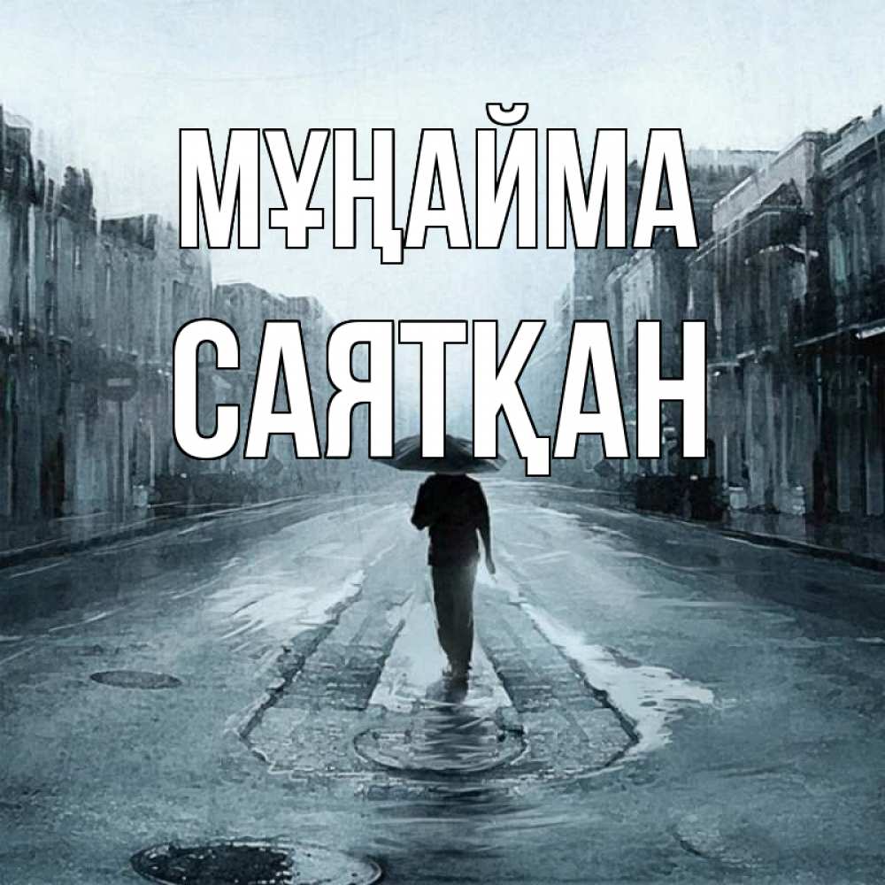 Күн сайын ашық хат с именем, САЯТҚАН Мұңайма опустевшая улица Онлайн тегін жүктеп алу тілектері бар керемет карта 
