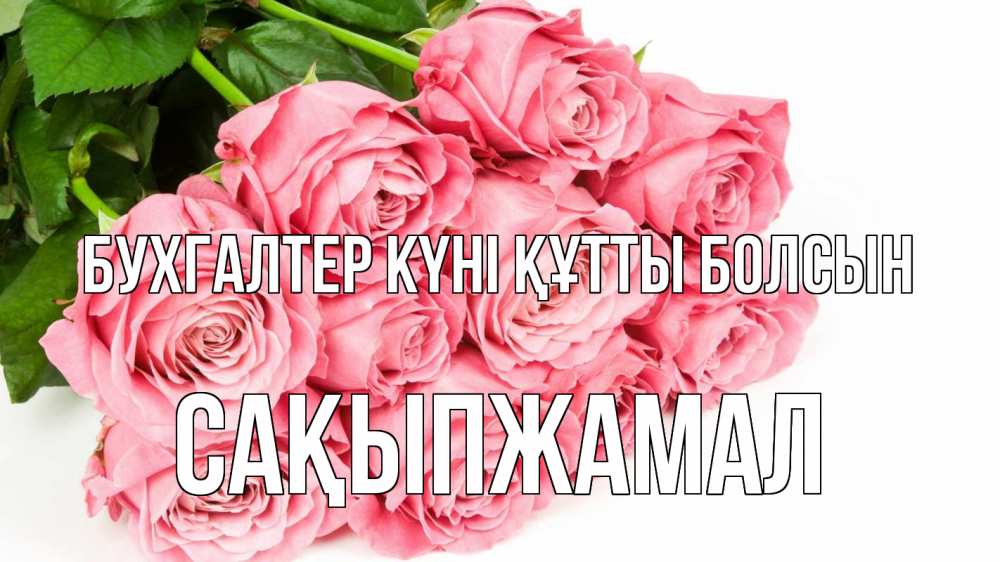 Күн сайын ашық хат с именем, САҚЫПЖАМАЛ бухгалтер күні құтты болсын с днем бухгалтера 2 Онлайн тегін жүктеп алу тілектері бар керемет карта 
