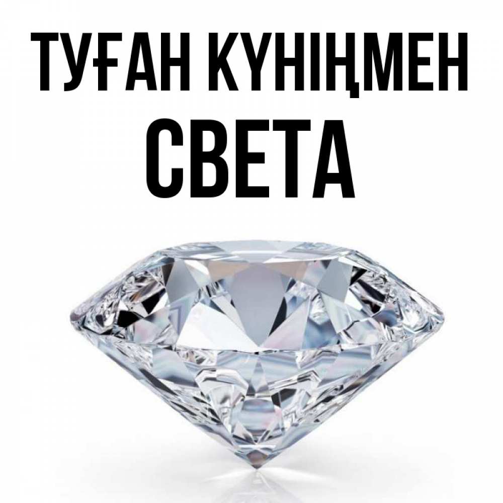 Күн сайын ашық хат с именем, Света Туған күніңмен к пожеланием быть богатым Онлайн тегін жүктеп алу тілектері бар керемет карта 