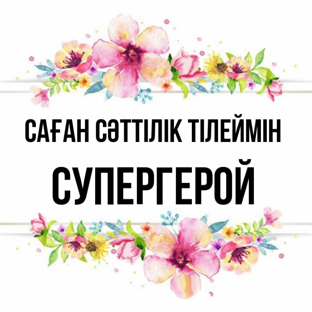 Күн сайын ашық хат с именем, Супергерой Саған сәттілік тілеймін пусть повезет 1 Онлайн тегін жүктеп алу тілектері бар керемет карта 