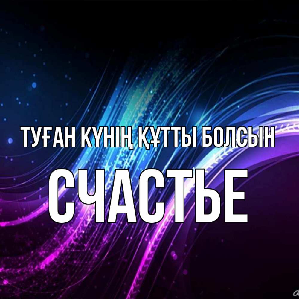 Күн сайын ашық хат с именем, Счастье Туған күнің құтты болсын фиолетовый фон Онлайн тегін жүктеп алу тілектері бар керемет карта 