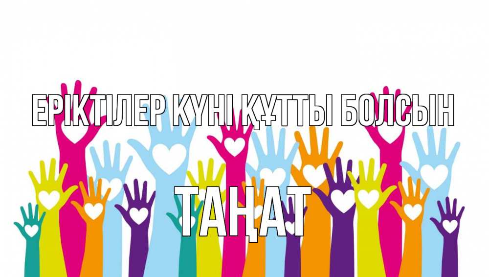 Күн сайын ашық хат с именем, ТАҢАТ Еріктілер күні құтты болсын С днем волонтера Онлайн тегін жүктеп алу тілектері бар керемет карта 