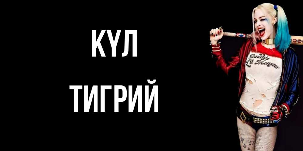 Күн сайын ашық хат с именем, Тигрий күл пожелания быть позитивным Онлайн тегін жүктеп алу тілектері бар керемет карта 