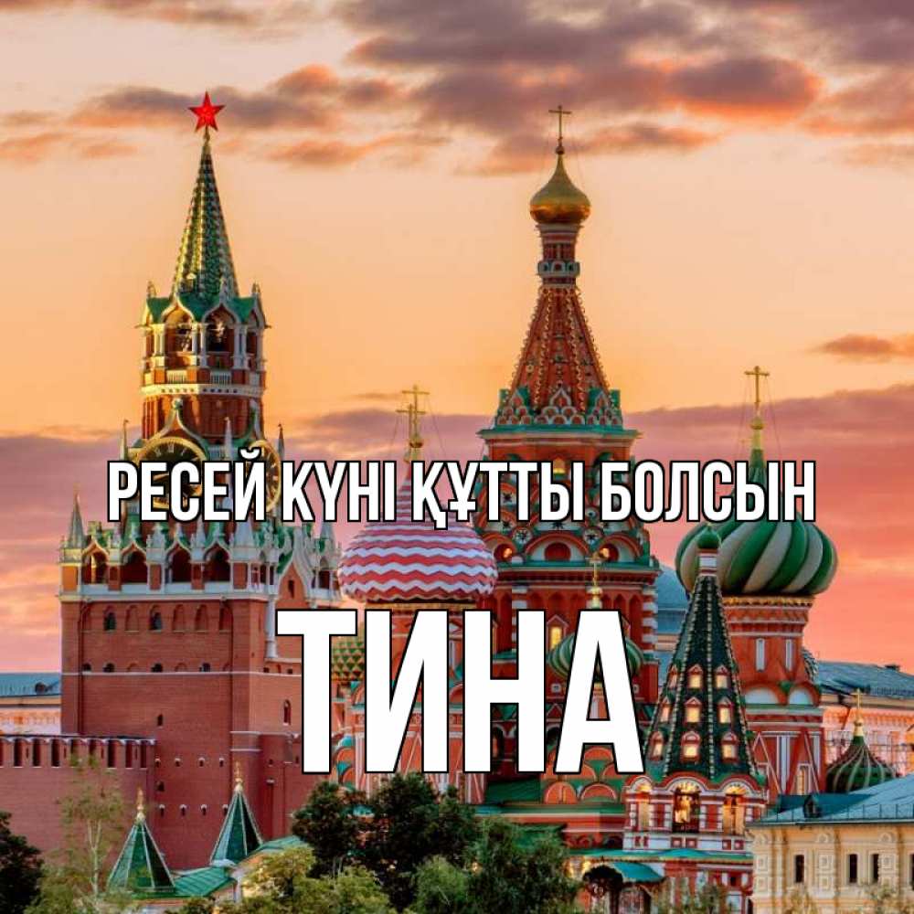 Күн сайын ашық хат с именем, Тина Ресей күні құтты болсын С днем России Онлайн тегін жүктеп алу тілектері бар керемет карта 