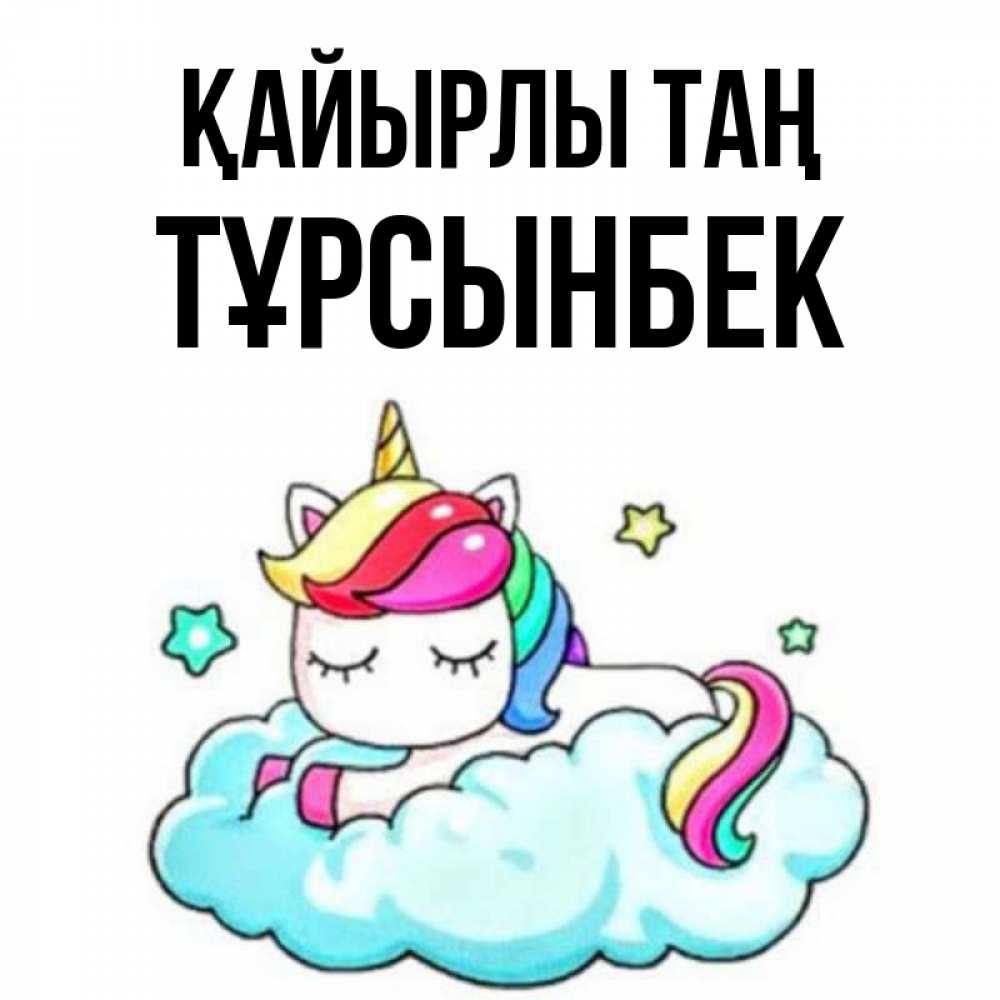 Күн сайын ашық хат с именем, ТҰРСЫНБЕК Қайырлы таң радужное утро Онлайн тегін жүктеп алу тілектері бар керемет карта 