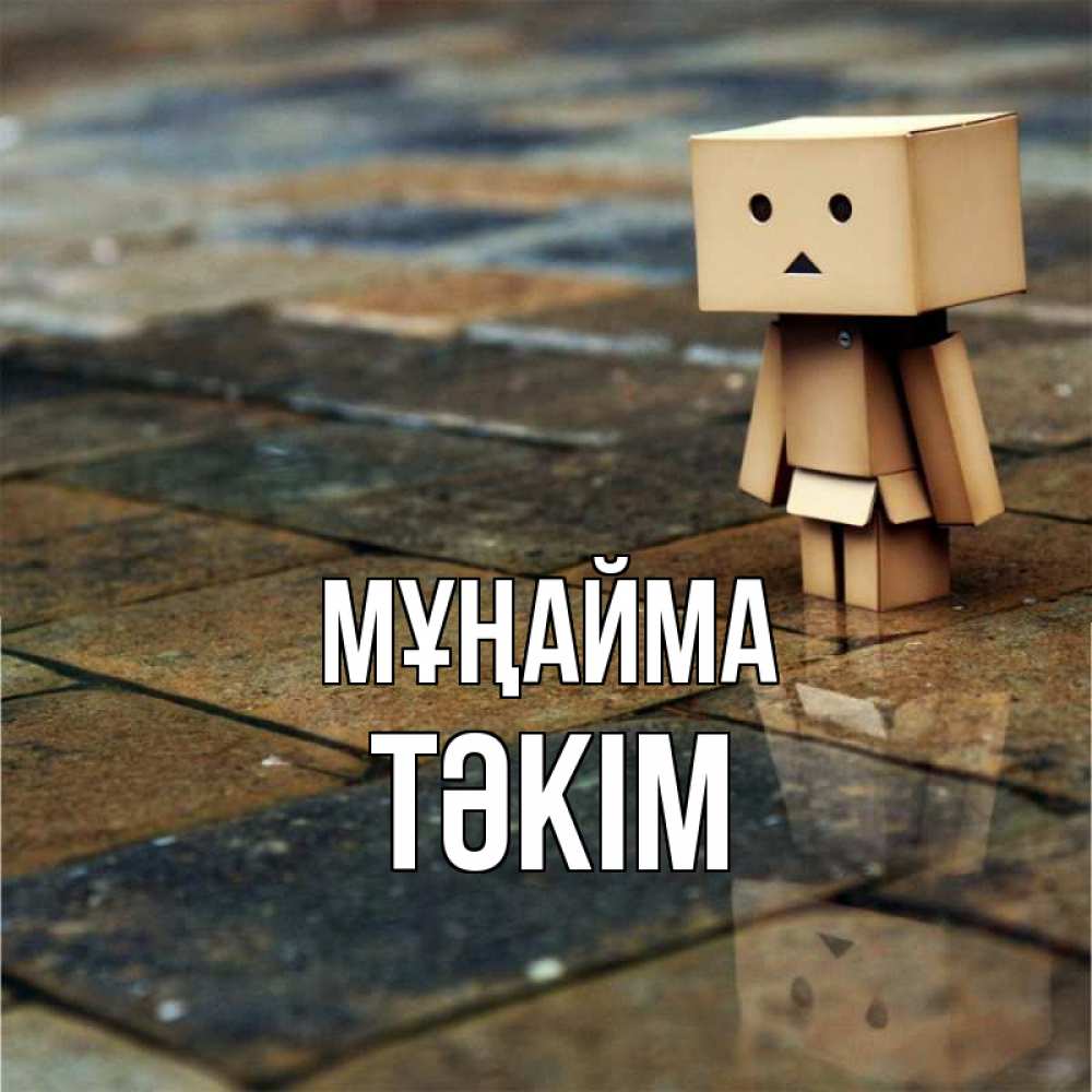Күн сайын ашық хат с именем, ТӘКІМ Мұңайма Стив Онлайн тегін жүктеп алу тілектері бар керемет карта 