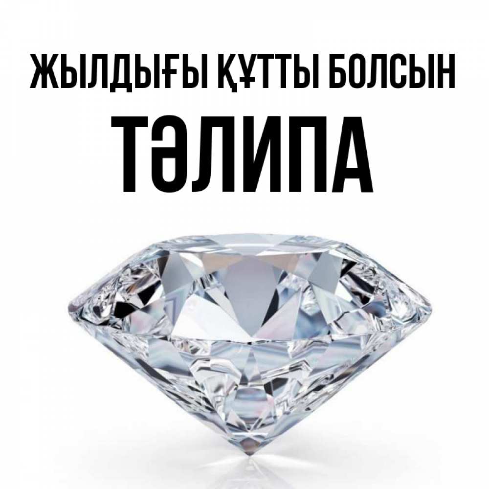 Күн сайын ашық хат с именем, ТӘЛИПА Жылдығы құтты болсын к пожеланием быть богатым Онлайн тегін жүктеп алу тілектері бар керемет карта 
