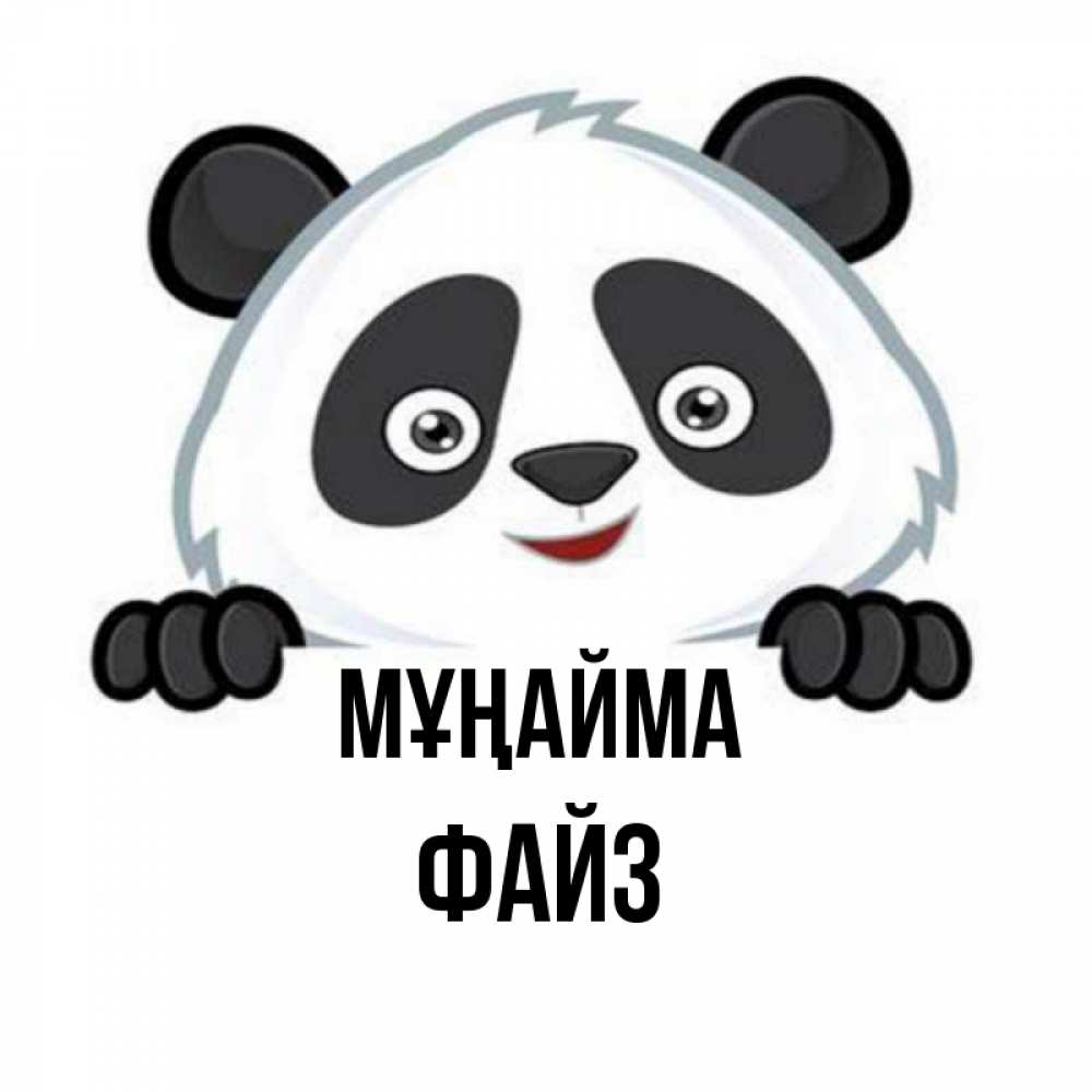 Күн сайын ашық хат с именем, ФАЙЗ Мұңайма не надо печалиться Онлайн тегін жүктеп алу тілектері бар керемет карта 