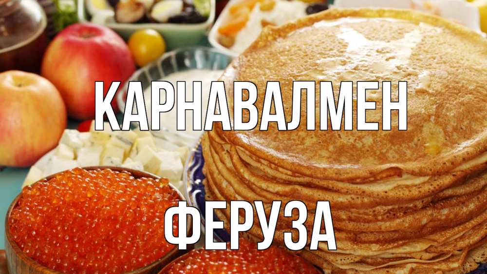 Күн сайын ашық хат с именем, Феруза Карнавалмен блины Онлайн тегін жүктеп алу тілектері бар керемет карта 
