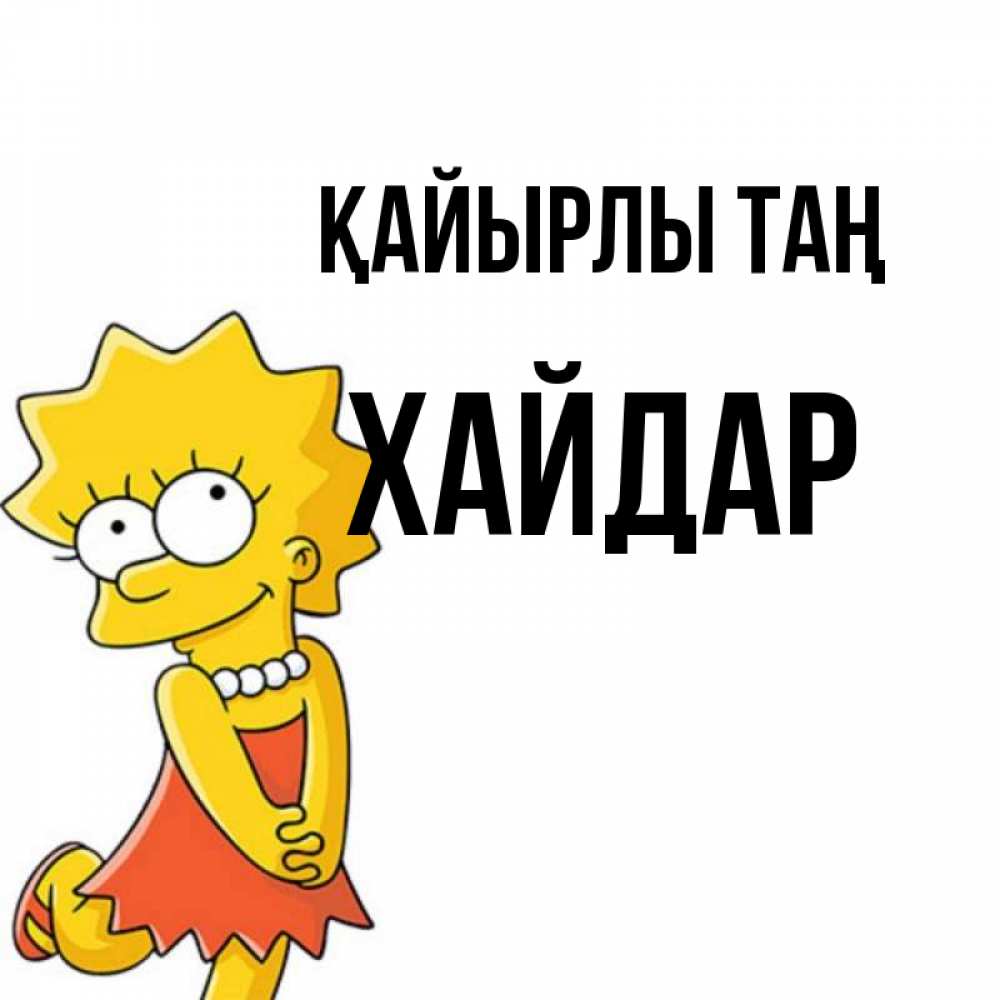 Күн сайын ашық хат с именем, ХАЙДАР Қайырлы таң в платье и ожерелье Онлайн тегін жүктеп алу тілектері бар керемет карта 