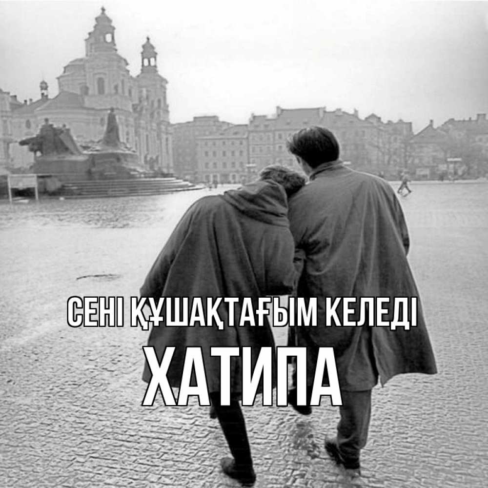 Күн сайын ашық хат с именем, ХАТИПА сені құшақтағым келеді красивый старый город Онлайн тегін жүктеп алу тілектері бар керемет карта 
