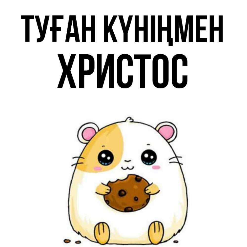 Күн сайын ашық хат с именем, Христос Туған күніңмен с днюхой Онлайн тегін жүктеп алу тілектері бар керемет карта 