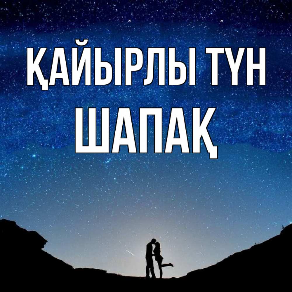 Күн сайын ашық хат с именем, ШАПАҚ Қайырлы түн звездное небо и люди Онлайн тегін жүктеп алу тілектері бар керемет карта 