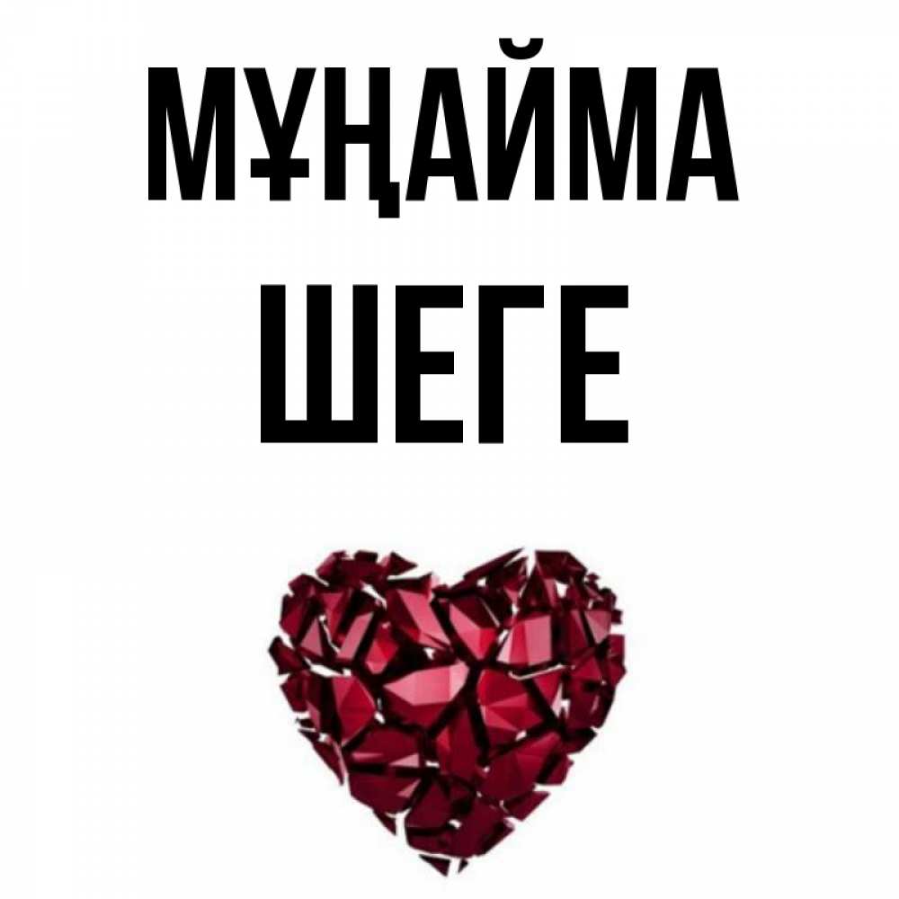 Күн сайын ашық хат с именем, ШЕГЕ Мұңайма рубиновое сердечко Онлайн тегін жүктеп алу тілектері бар керемет карта 