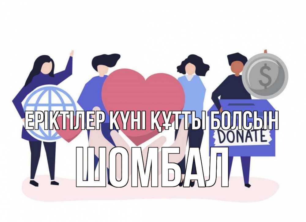 Күн сайын ашық хат с именем, ШОМБАЛ Еріктілер күні құтты болсын с днем волонтера Онлайн тегін жүктеп алу тілектері бар керемет карта 