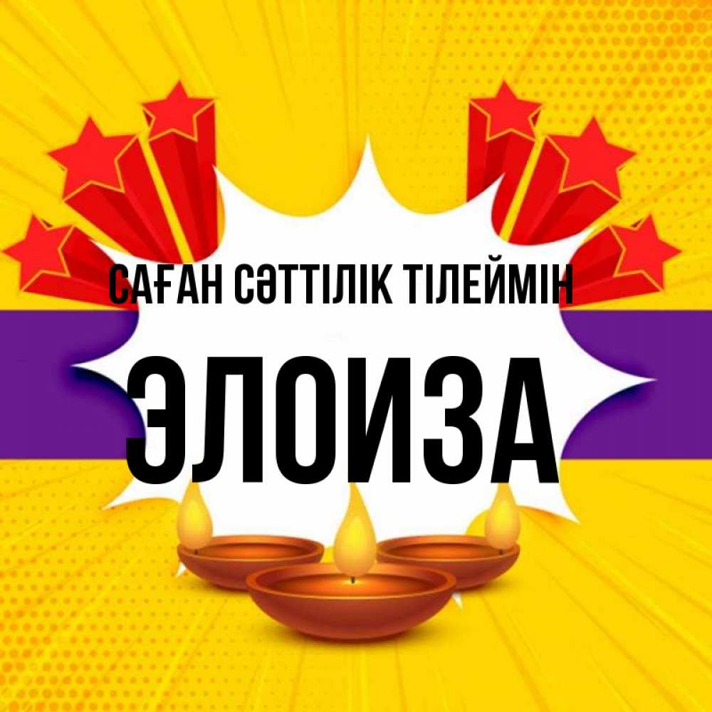 Күн сайын ашық хат с именем, Элоиза Саған сәттілік тілеймін векторное изображение Онлайн тегін жүктеп алу тілектері бар керемет карта 