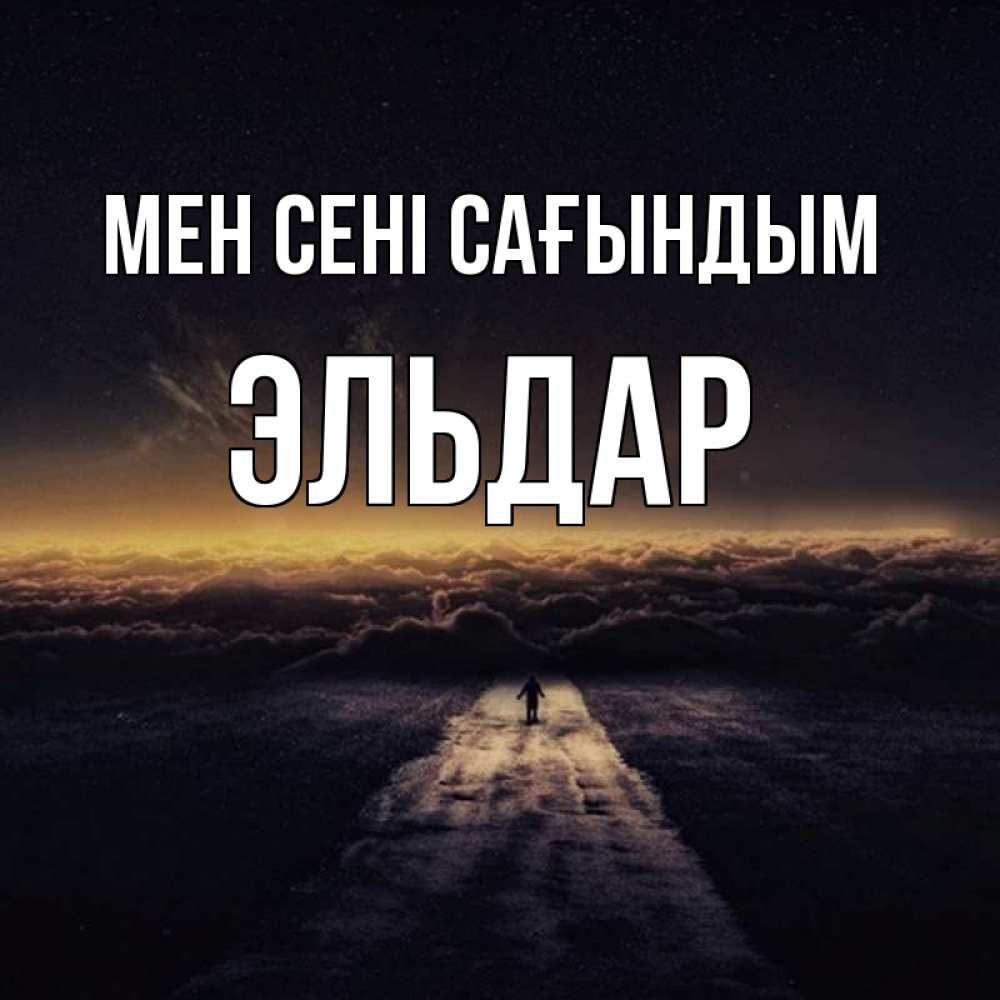 Күн сайын ашық хат с именем, Эльдар Мен сені сағындым идем Онлайн тегін жүктеп алу тілектері бар керемет карта 