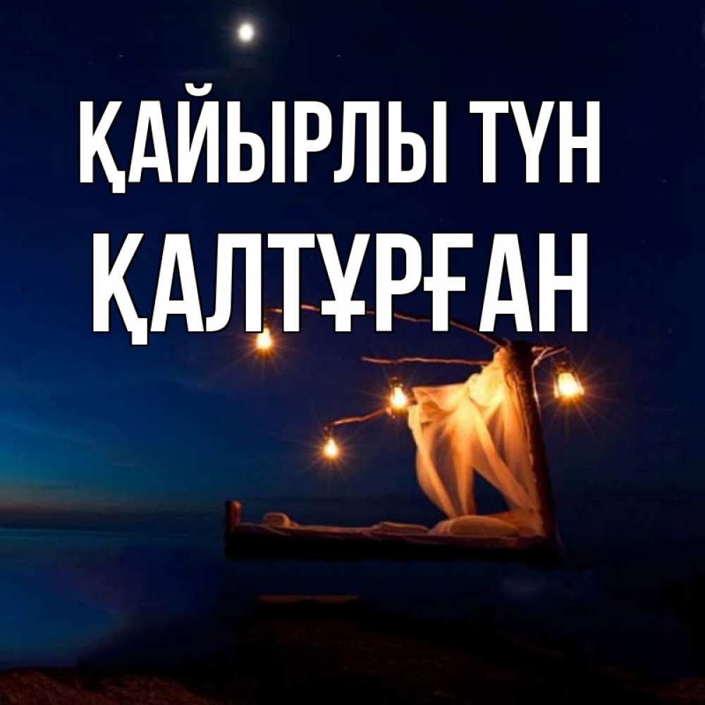 Күн сайын ашық хат с именем, ҚАЛТҰРҒАН Қайырлы түн милый мой Онлайн тегін жүктеп алу тілектері бар керемет карта 