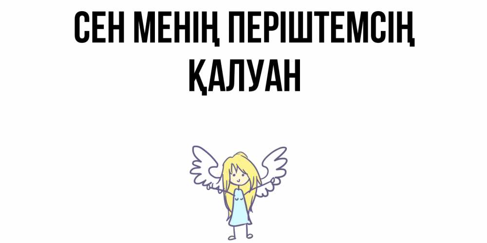Күн сайын ашық хат с именем, ҚАЛУАН Сен менің періштемсің ангел Онлайн тегін жүктеп алу тілектері бар керемет карта 