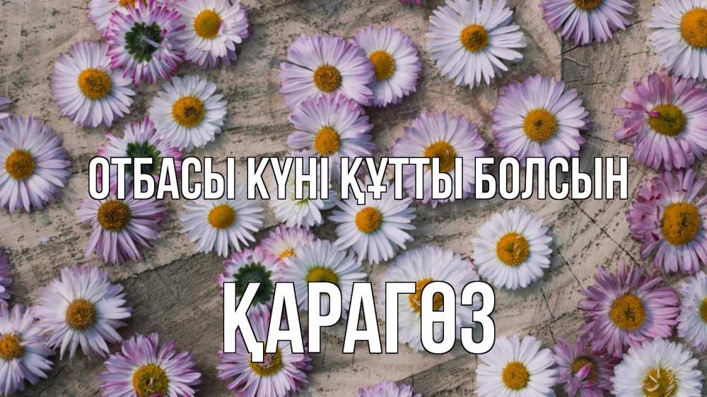 Күн сайын ашық хат с именем, ҚАРАГӨЗ отбасы күні құтты болсын с днем семьи Онлайн тегін жүктеп алу тілектері бар керемет карта 