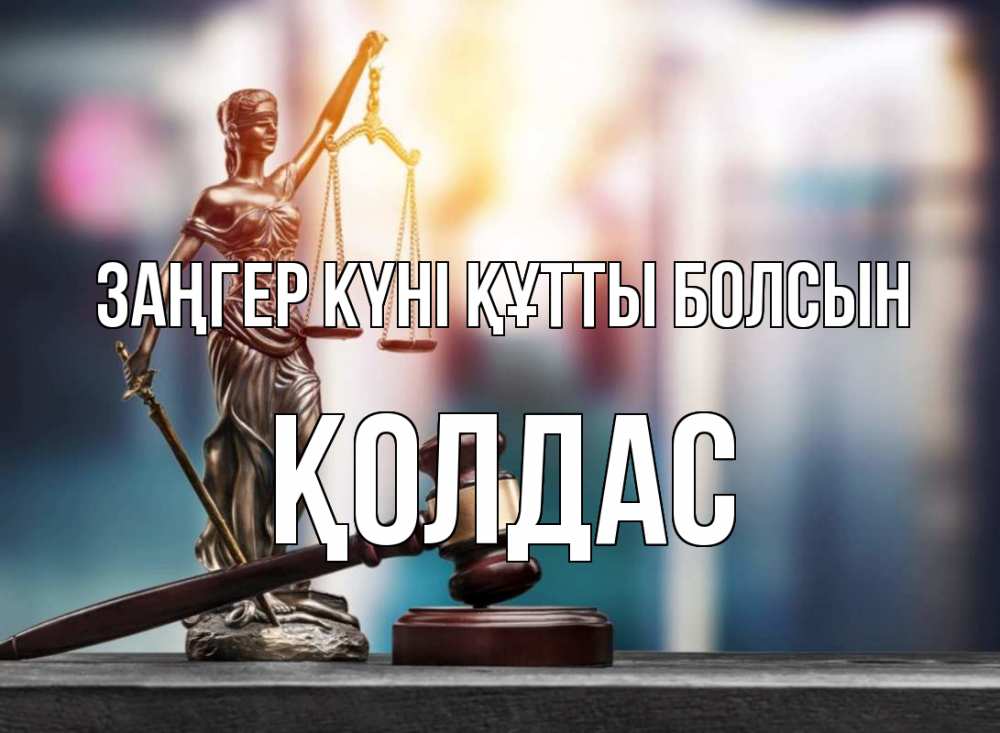 Күн сайын ашық хат с именем, Қолдас Заңгер күні құтты болсын фемида Онлайн тегін жүктеп алу тілектері бар керемет карта 