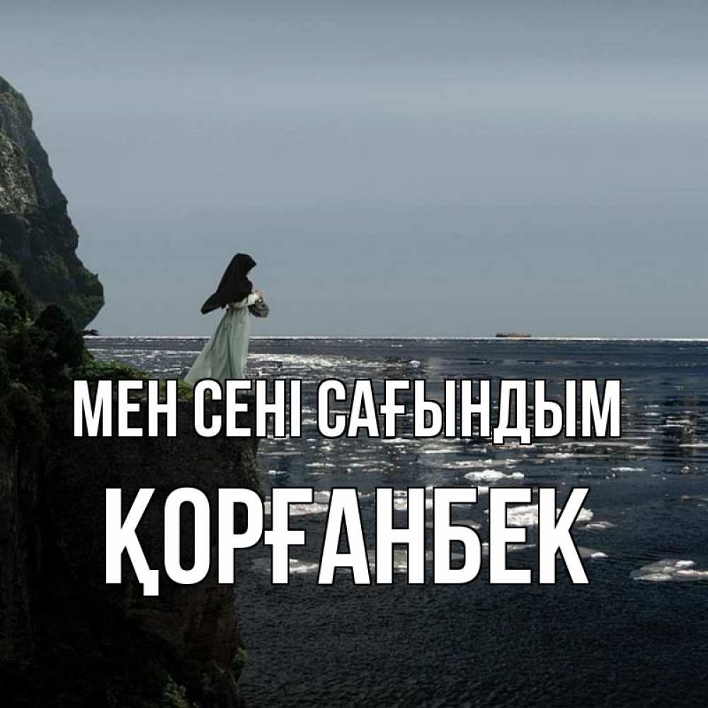 Күн сайын ашық хат с именем, Қорғанбек Мен сені сағындым жду тебя или в монастырь Онлайн тегін жүктеп алу тілектері бар керемет карта 