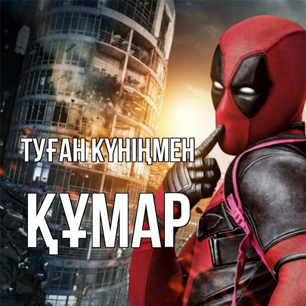 Күн сайын ашық хат с именем, ҚҰМАР Туған күніңмен с супергероями Онлайн тегін жүктеп алу тілектері бар керемет карта 