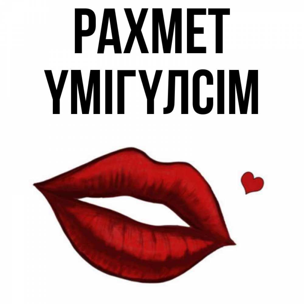 Күн сайын ашық хат с именем, ҮМІГҮЛСІМ рахмет целую нежно с сердечком Онлайн тегін жүктеп алу тілектері бар керемет карта 