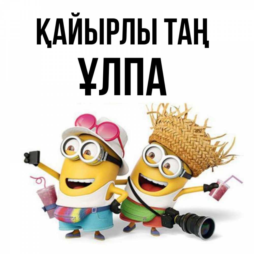 Күн сайын ашық хат с именем, ҰЛПА Қайырлы таң карнавал Онлайн тегін жүктеп алу тілектері бар керемет карта 