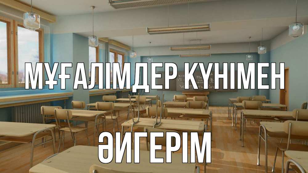 Күн сайын ашық хат с именем, ӘИГЕРІМ Мұғалімдер күнімен с днем учителя Онлайн тегін жүктеп алу тілектері бар керемет карта 