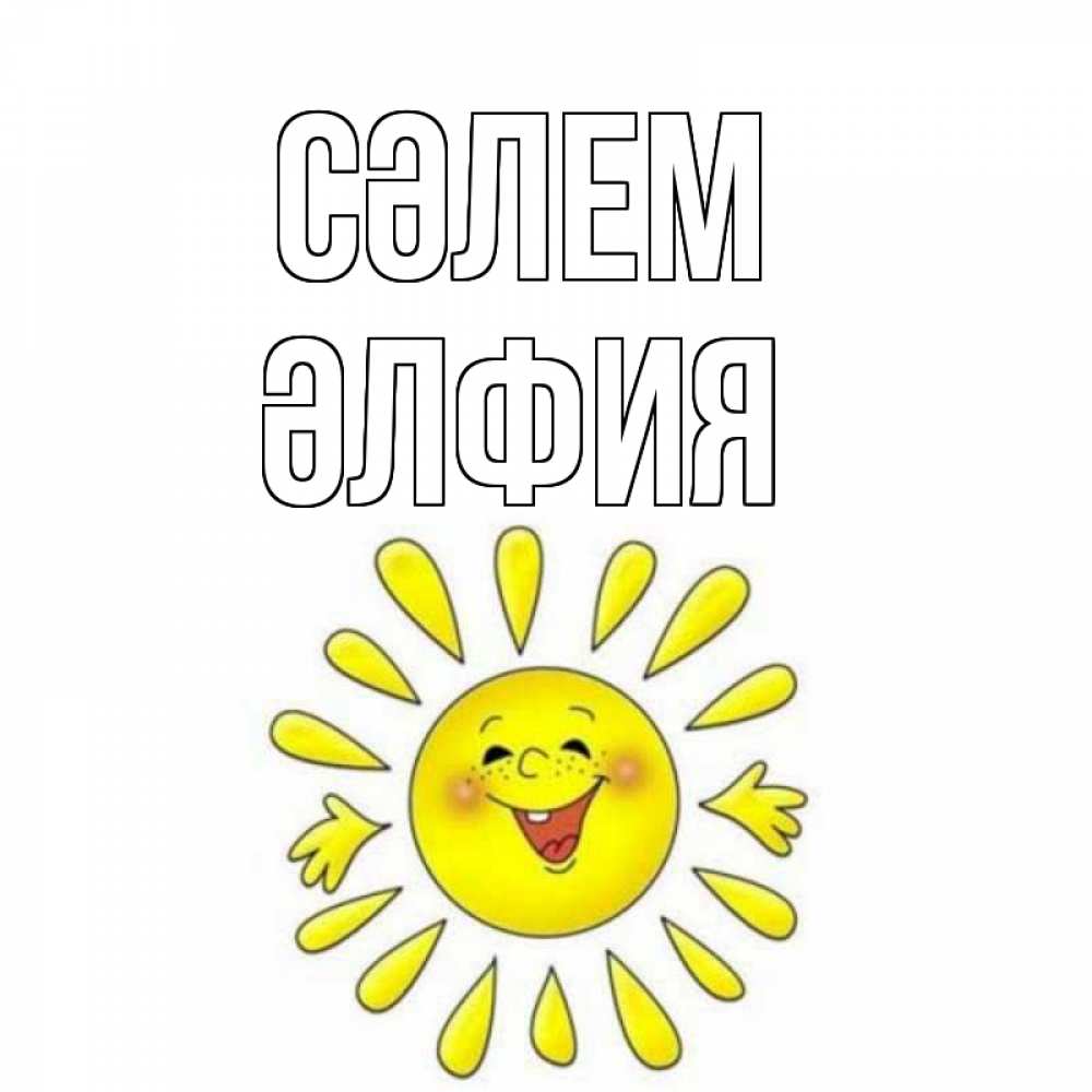 Күн сайын ашық хат с именем, ӘЛФИЯ Сәлем солнце Онлайн тегін жүктеп алу тілектері бар керемет карта 