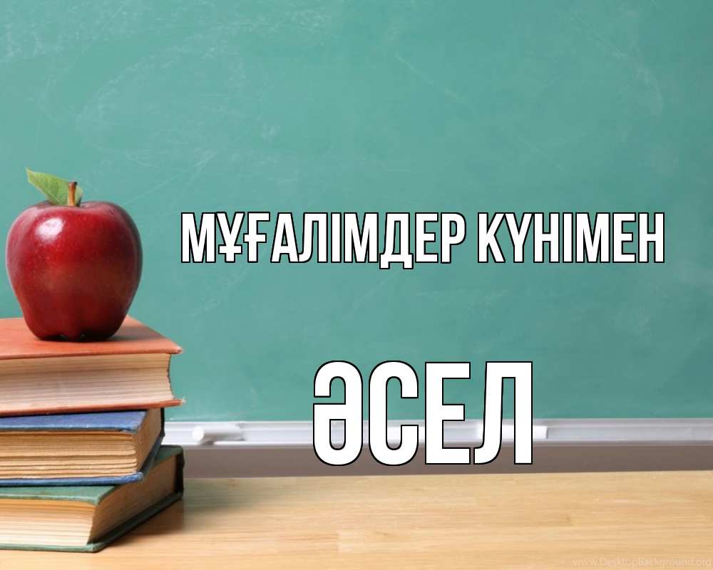 Күн сайын ашық хат с именем, ӘСЕЛ Мұғалімдер күнімен мел доска яблоко книги Онлайн тегін жүктеп алу тілектері бар керемет карта 