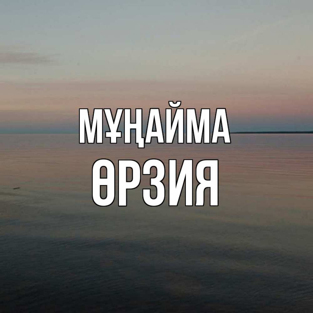 Күн сайын ашық хат с именем, ӨРЗИЯ Мұңайма водная гладь Онлайн тегін жүктеп алу тілектері бар керемет карта 
