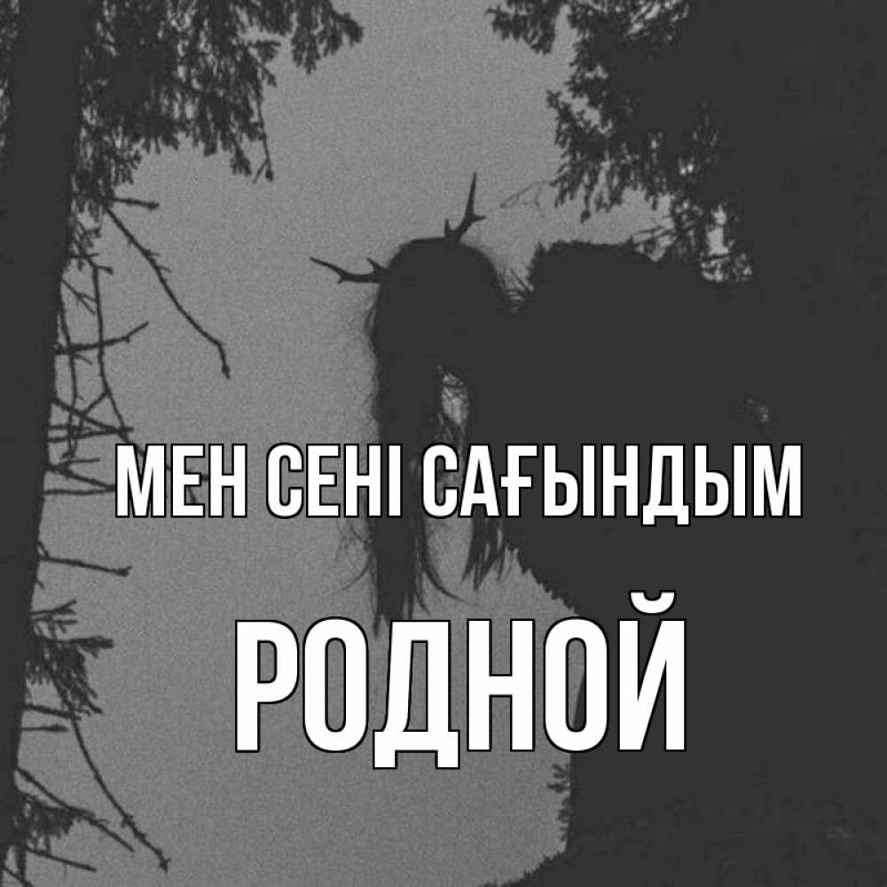 Күн сайын ашық хат с именем, Родной Мен сені сағындым пугаю Онлайн тегін жүктеп алу тілектері бар керемет карта 