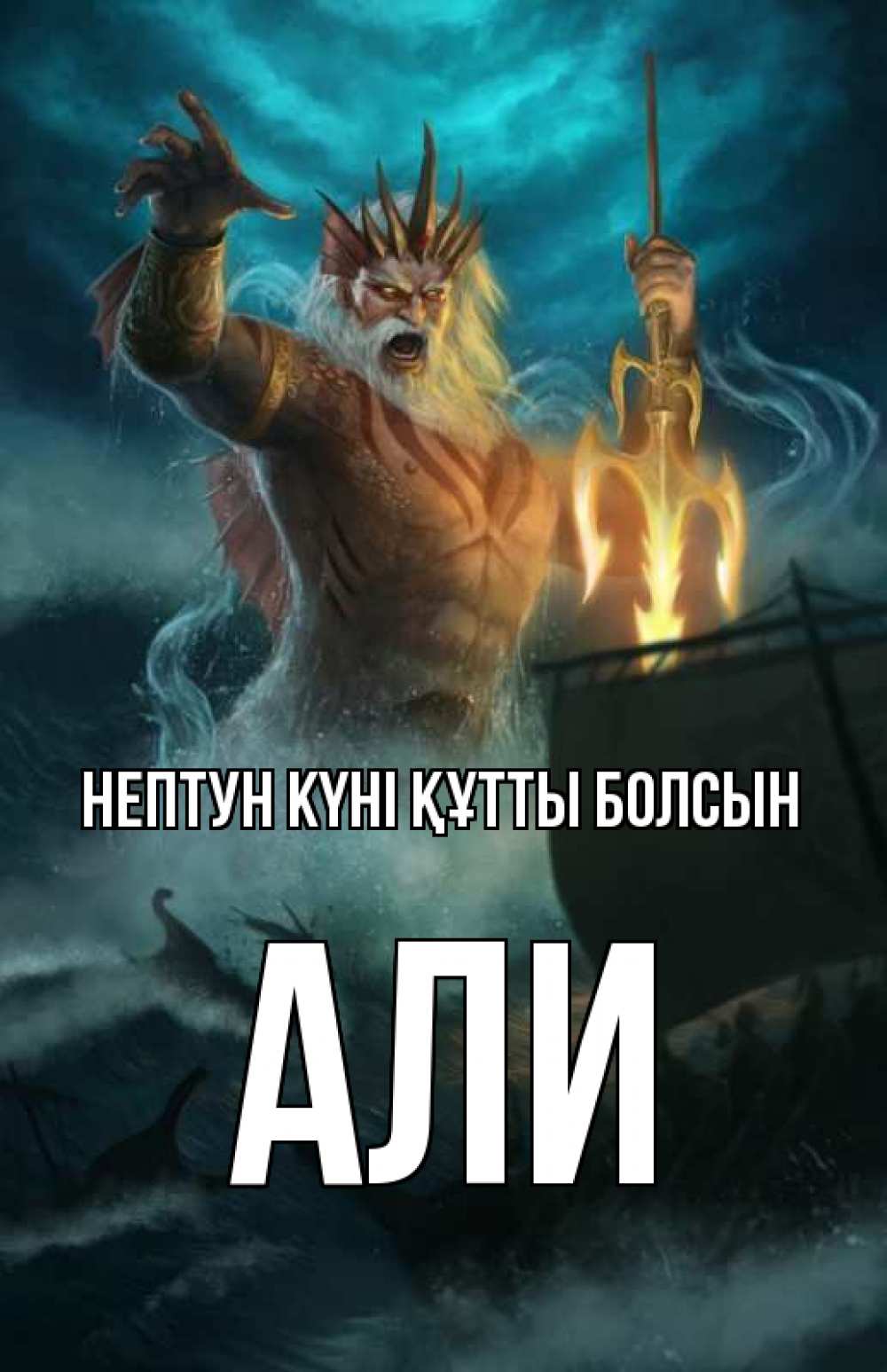 Картинка нептун күні құтты болсын, Али