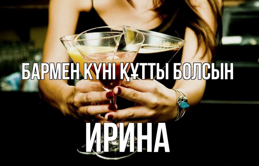 Картинка бармен күні құтты болсын, Ирина