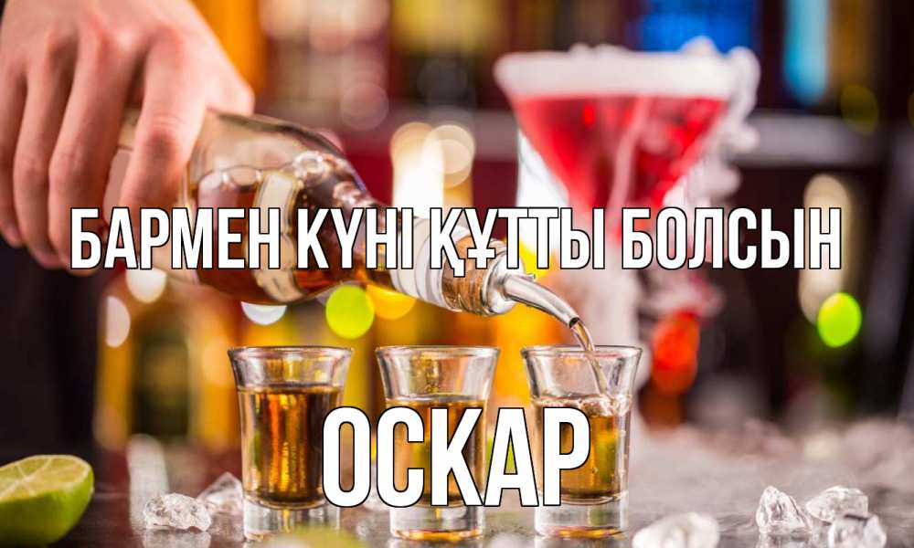 Картинка бармен күні құтты болсын, Оскар