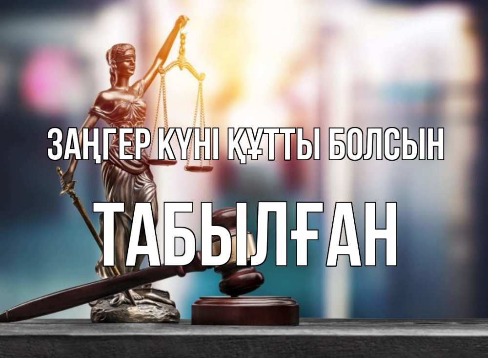 Картинка Заңгер күні құтты болсын, ТАБЫЛҒАН