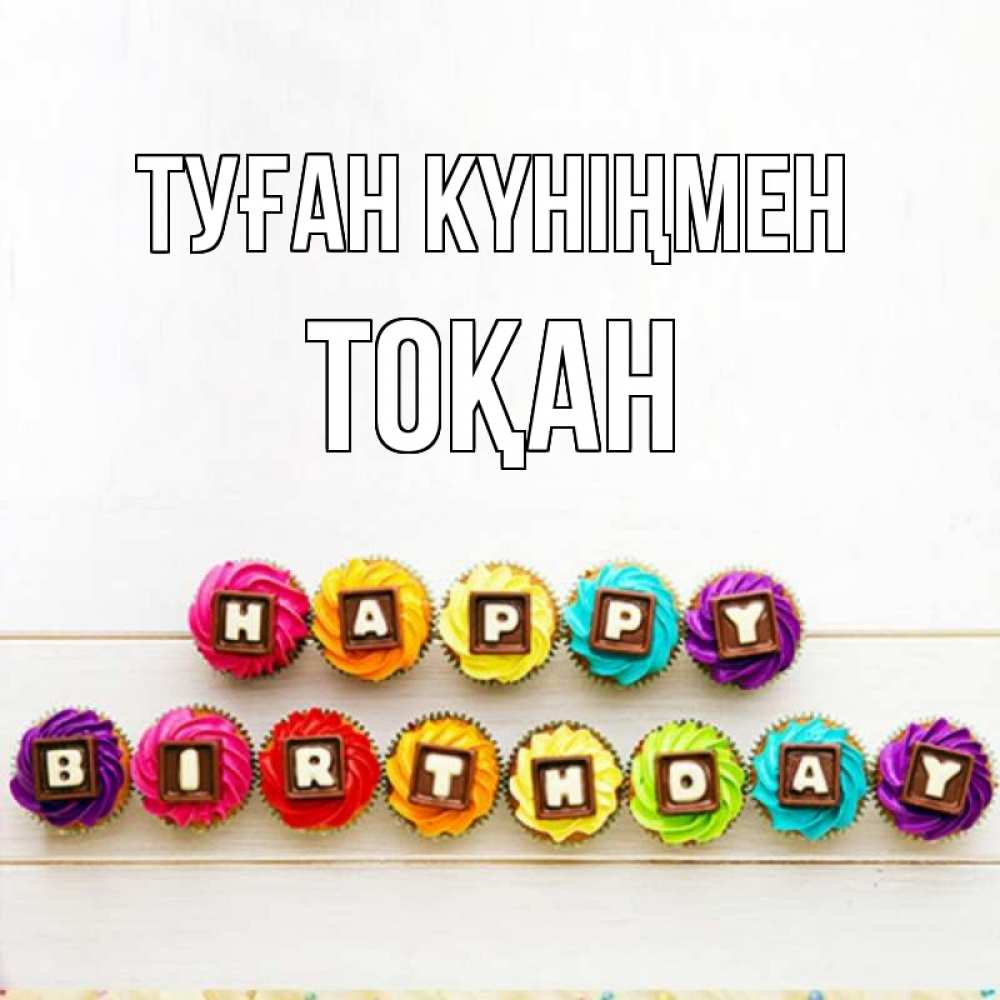 Күн сайын ашық хат с именем, ТОҚАН Туған күніңмен из кексов и шоколада Онлайн тегін жүктеп алу тілектері бар керемет карта 
