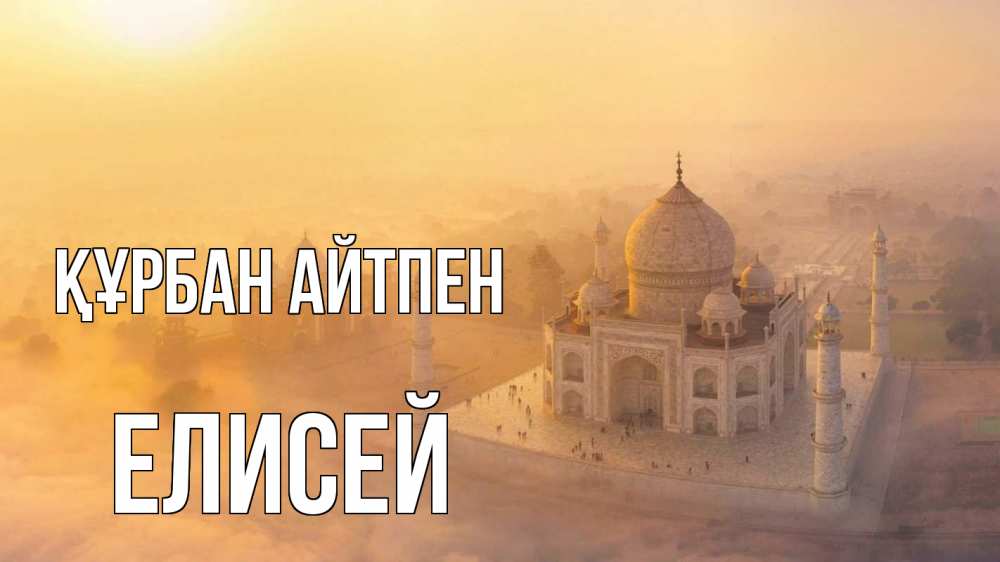 Картинка Құрбан айтпен, Елисей