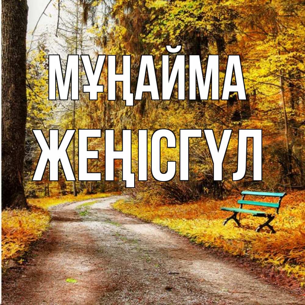 Күн сайын ашық хат с именем, ЖЕҢІСГҮЛ Мұңайма зеленая лавочка Онлайн тегін жүктеп алу тілектері бар керемет карта 