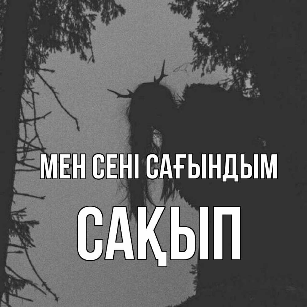 Күн сайын ашық хат с именем, САҚЫП Мен сені сағындым пугаю Онлайн тегін жүктеп алу тілектері бар керемет карта 