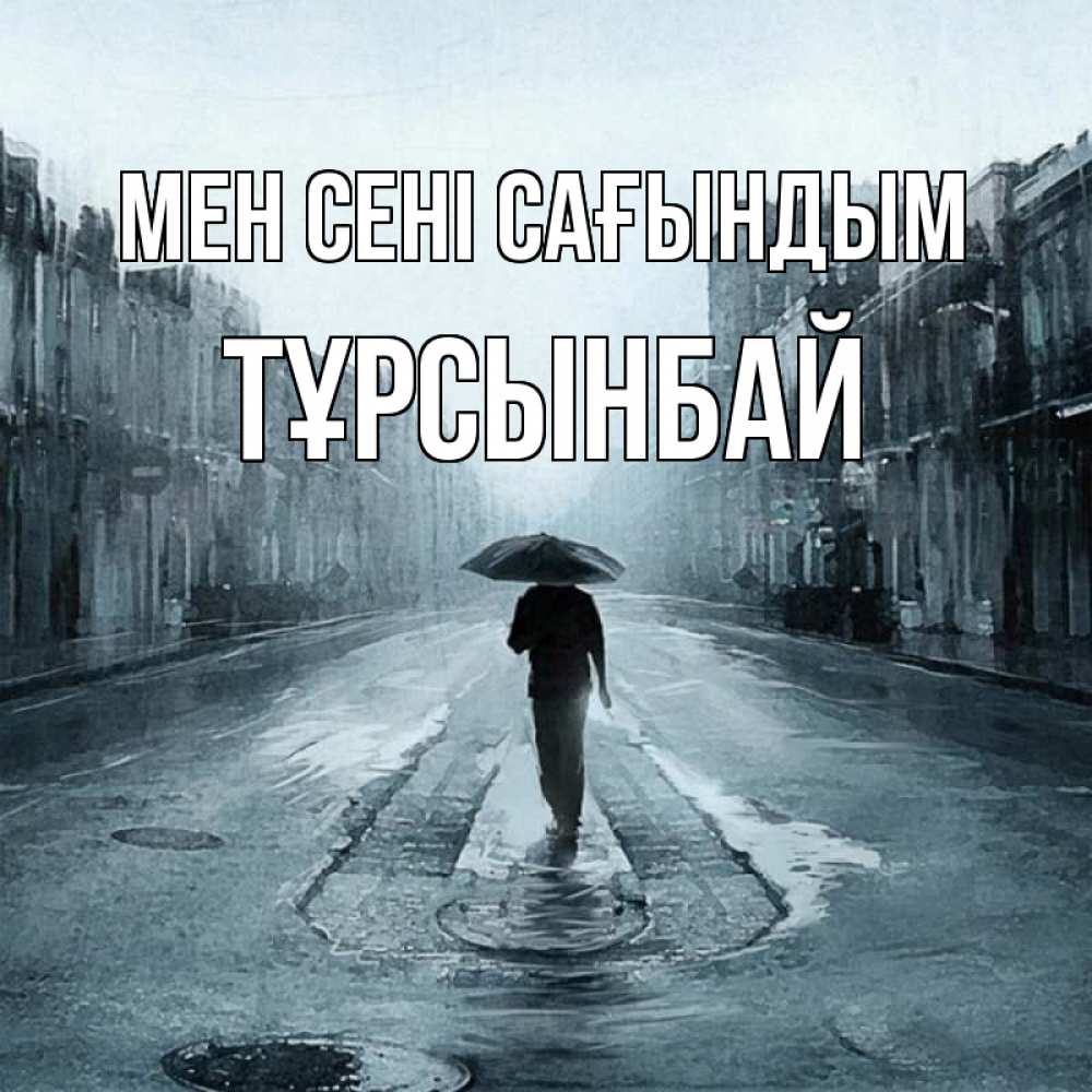 Күн сайын ашық хат с именем, ТҰРСЫНБАЙ Мен сені сағындым мне плохо без тебя Онлайн тегін жүктеп алу тілектері бар керемет карта 