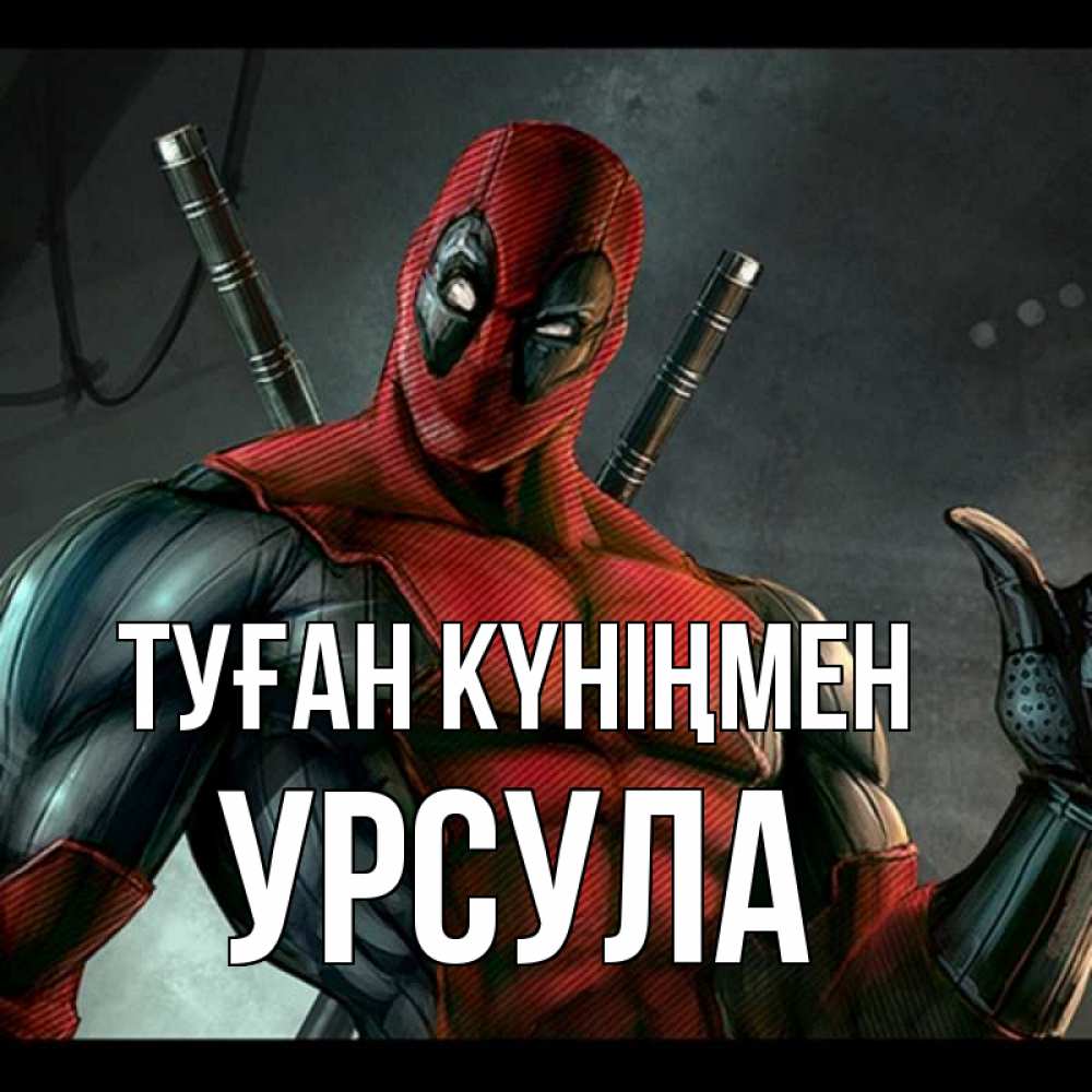 Күн сайын ашық хат с именем, Урсула Туған күніңмен марвел супергерои Онлайн тегін жүктеп алу тілектері бар керемет карта 