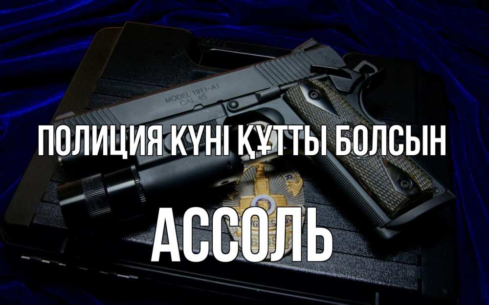 Картинка Полиция күні құтты болсын, Ассоль