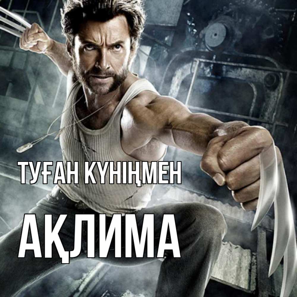 Күн сайын ашық хат с именем, АҚЛИМА Туған күніңмен супергерой в ярости Онлайн тегін жүктеп алу тілектері бар керемет карта 