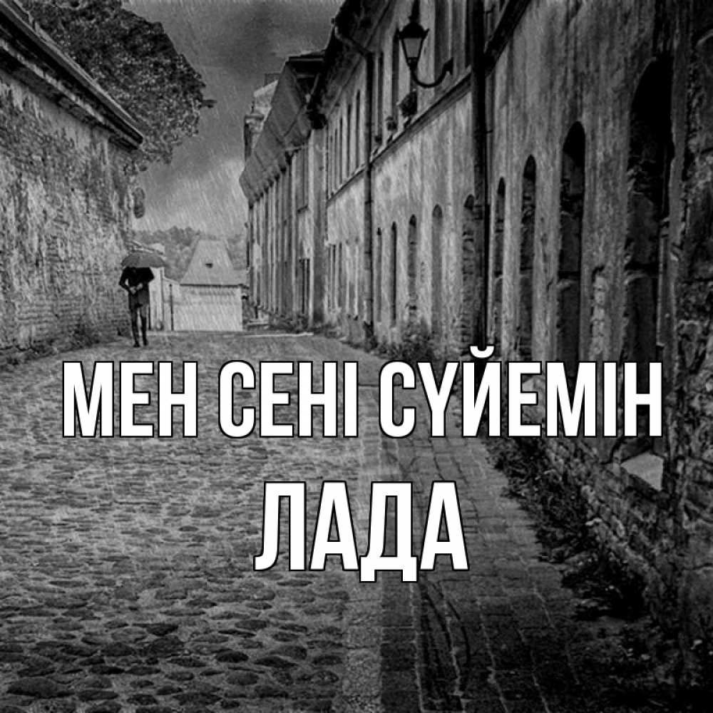 Күн сайын ашық хат с именем, Лада Мен сені сүйемін зонт Онлайн тегін жүктеп алу тілектері бар керемет карта 