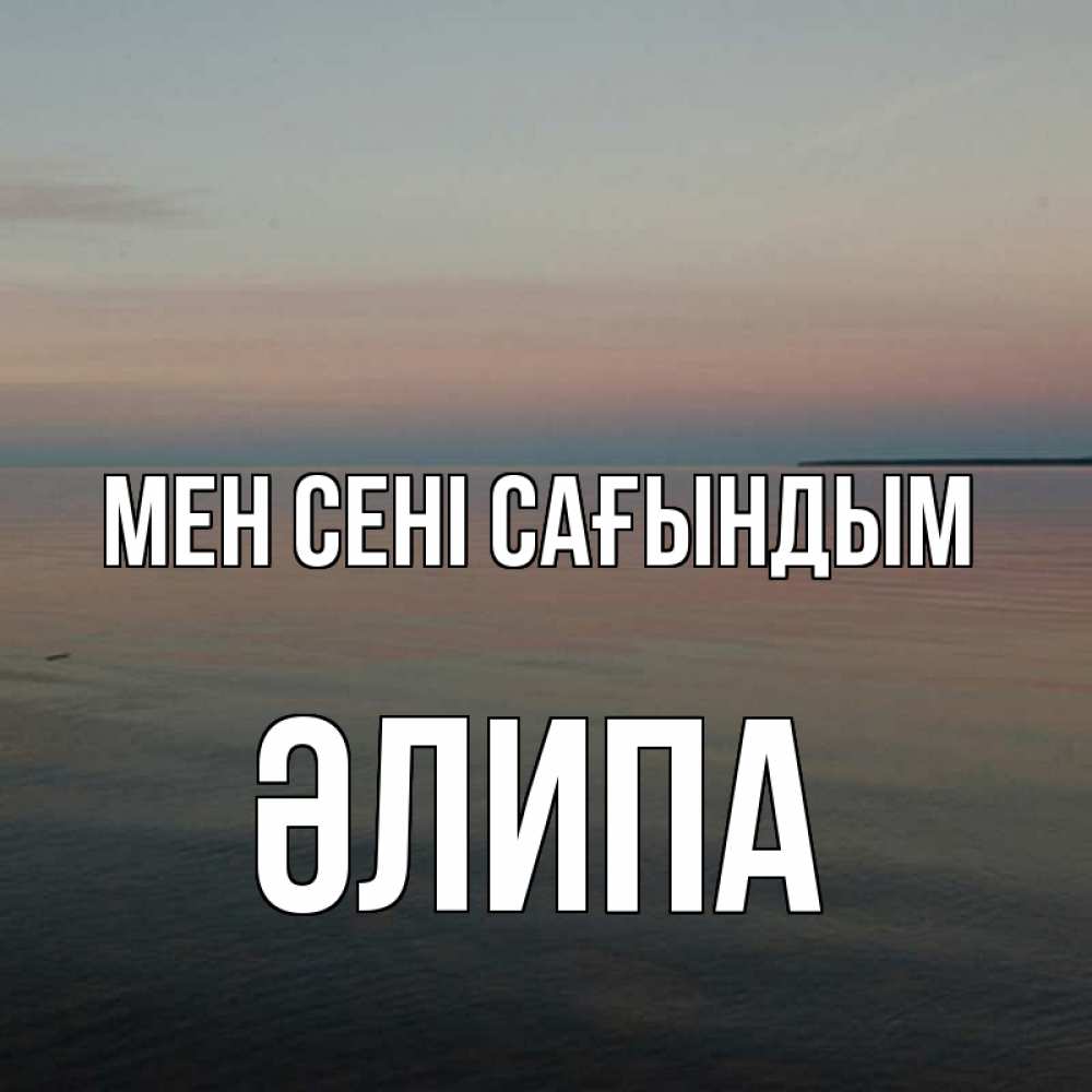 Күн сайын ашық хат с именем, ӘЛИПА Мен сені сағындым пусто Онлайн тегін жүктеп алу тілектері бар керемет карта 
