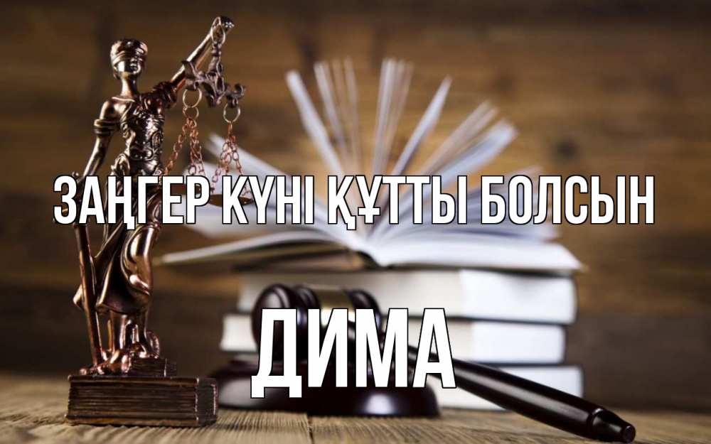 Картинка Заңгер күні құтты болсын, Дима